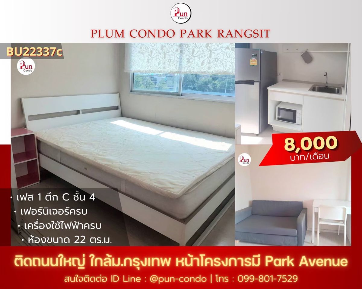ให้เช่าคอนโดปทุมธานี รังสิต ธรรมศาสตร์ : 🔥Pun #พลัมคอนโดพาร์ครังสิต ให้เช่า  ห้องสวยกั้นห้องนอน  ตกแต่งครบ ใกล้ม.กรุงเทพ