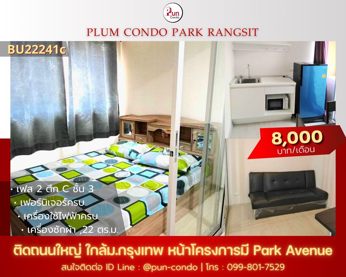 ให้เช่าคอนโดปทุมธานี รังสิต ธรรมศาสตร์ : 🔥Pun #พลัมคอนโดพาร์ครังสิต ให้เช่า  ห้องสวยกั้นห้องนอน  ตกแต่งครบ ใกล้ม.กรุงเทพ