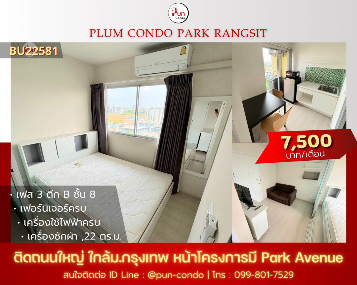 ให้เช่าคอนโดปทุมธานี รังสิต ธรรมศาสตร์ : 🔥Pun #พลัมคอนโดพาร์ครังสิต ให้เช่า  ห้องสวยกั้นห้องนอน  ตกแต่งครบ ใกล้ม.กรุงเทพ