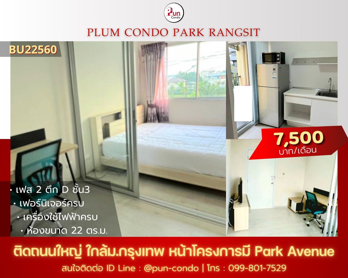 ให้เช่าคอนโดปทุมธานี รังสิต ธรรมศาสตร์ : 🔥Pun #พลัมคอนโดพาร์ครังสิต ให้เช่า  ห้องสวยกั้นห้องนอน  ตกแต่งครบ ใกล้ม.กรุงเทพ