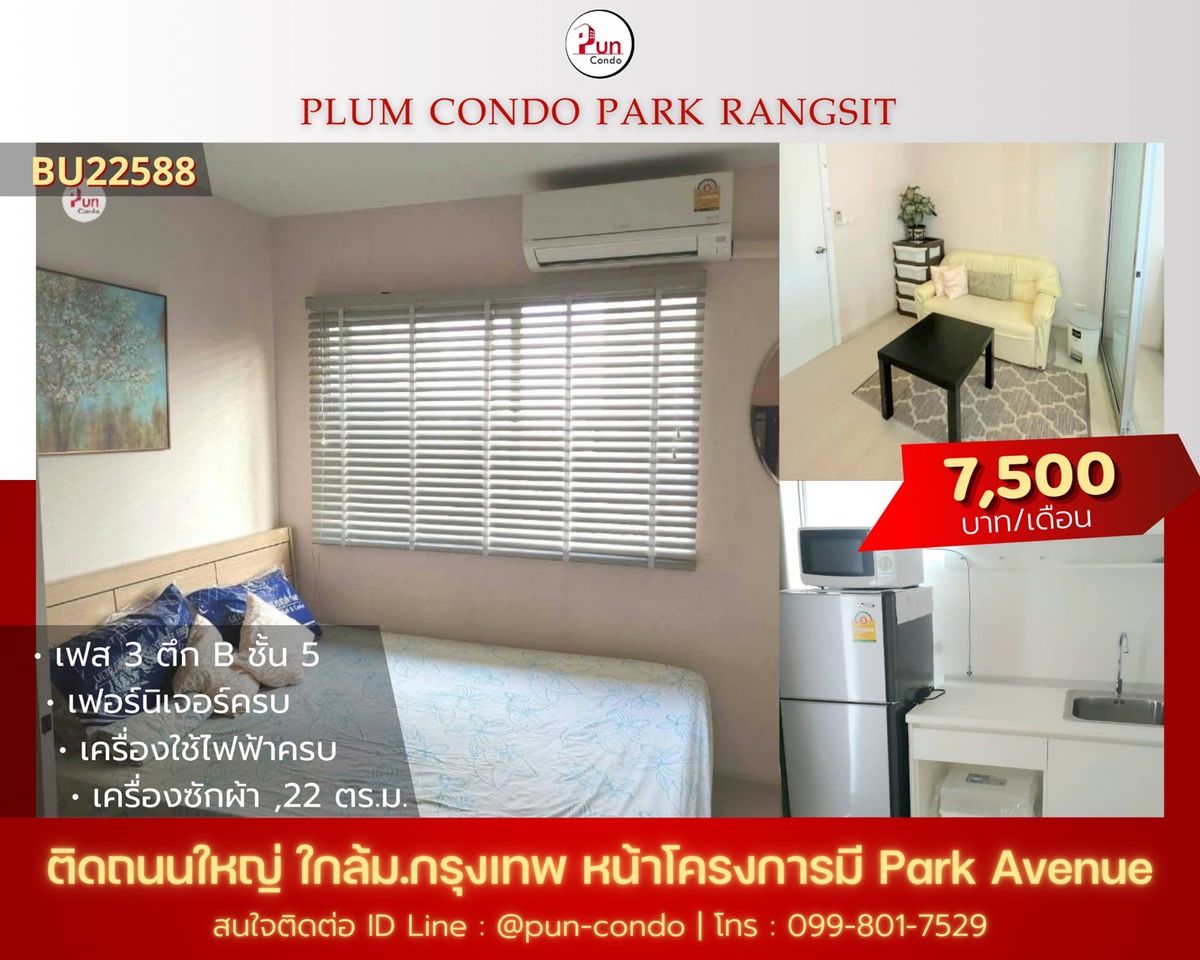 ให้เช่าคอนโดปทุมธานี รังสิต ธรรมศาสตร์ : 🔥Pun #พลัมคอนโดพาร์ครังสิต ให้เช่า  ห้องสวยกั้นห้องนอน  ตกแต่งครบ ใกล้ม.กรุงเทพ