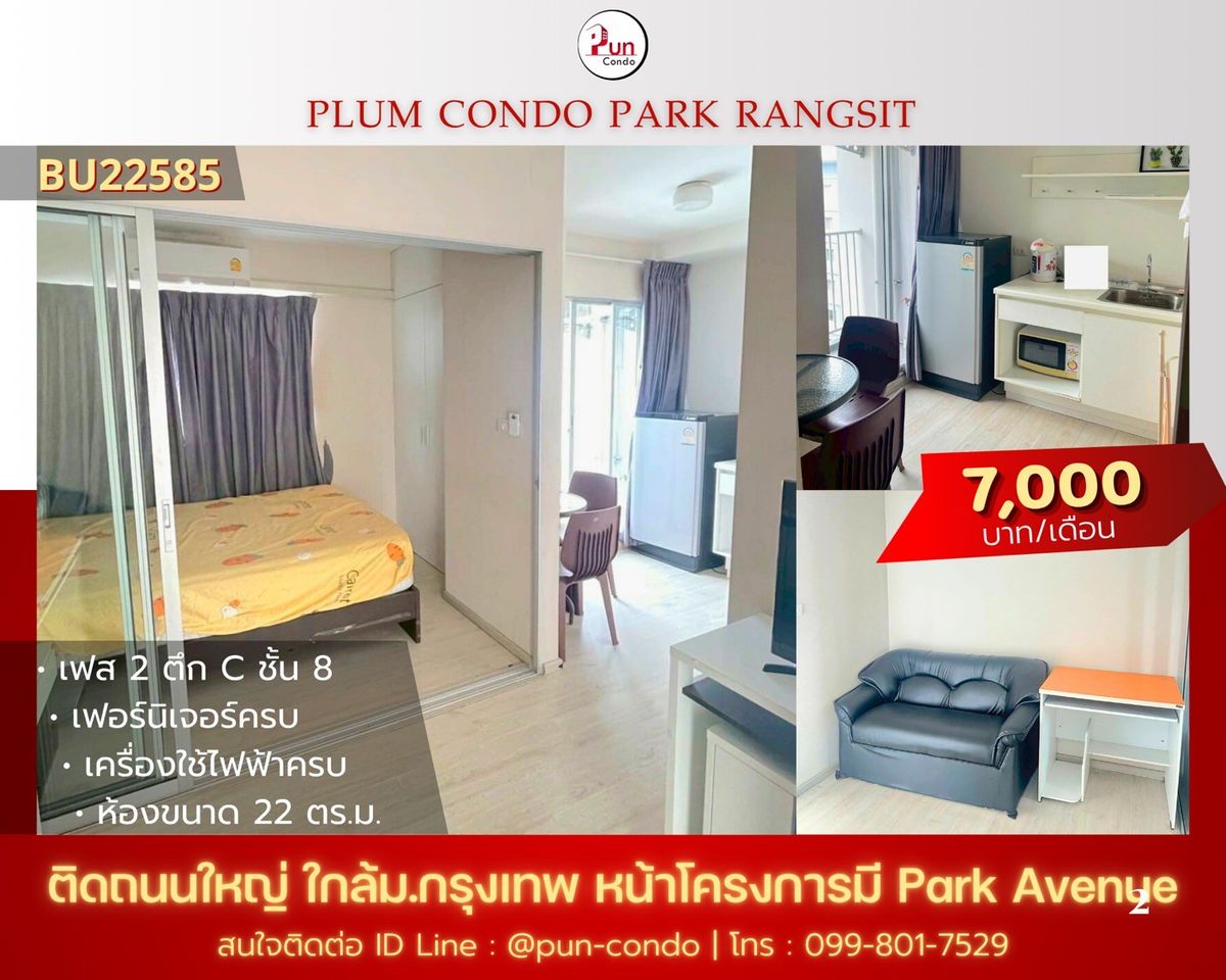 ให้เช่าคอนโดปทุมธานี รังสิต ธรรมศาสตร์ : 🔥Pun #พลัมคอนโดพาร์ครังสิต ให้เช่า  ห้องสวยกั้นห้องนอน  ตกแต่งครบ ใกล้ม.กรุงเทพ