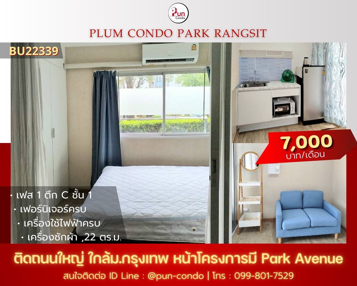 ให้เช่าคอนโดปทุมธานี รังสิต ธรรมศาสตร์ : 🔥Pun #พลัมคอนโดพาร์ครังสิต ให้เช่า  ห้องสวยกั้นห้องนอน  ตกแต่งครบ ใกล้ม.กรุงเทพ