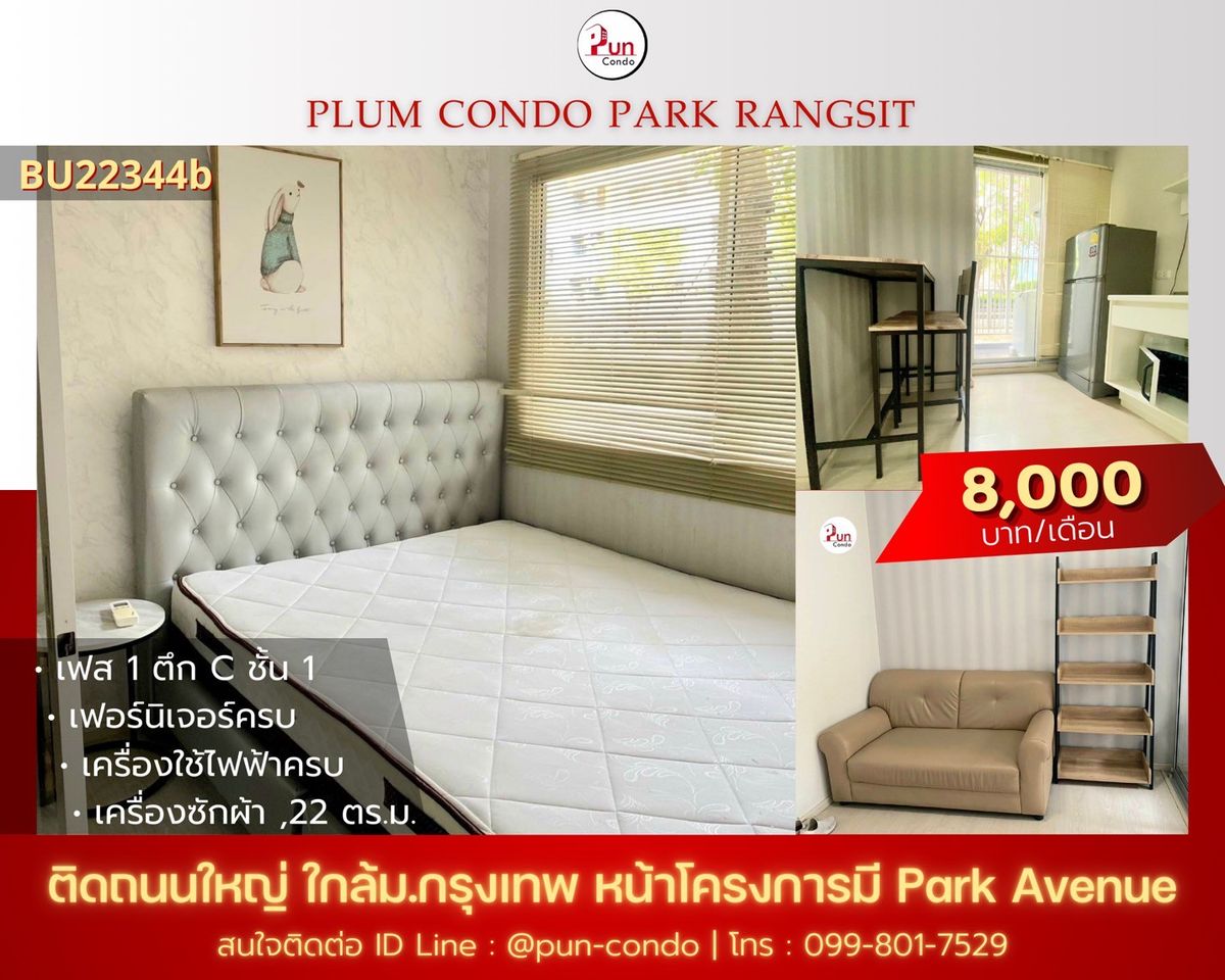 ให้เช่าคอนโดปทุมธานี รังสิต ธรรมศาสตร์ : 🔥Pun #พลัมคอนโดพาร์ครังสิต ให้เช่า  ห้องสวยกั้นห้องนอน  ตกแต่งครบ ใกล้ม.กรุงเทพ