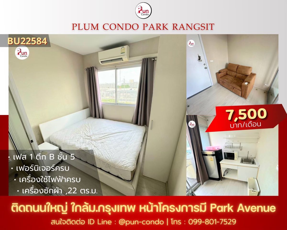 ให้เช่าคอนโดปทุมธานี รังสิต ธรรมศาสตร์ : 🔥Pun #พลัมคอนโดพาร์ครังสิต ให้เช่า  ห้องสวยกั้นห้องนอน  ตกแต่งครบ ใกล้ม.กรุงเทพ