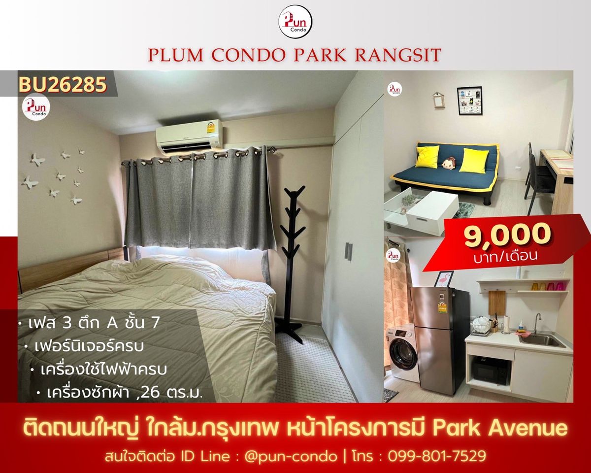 ให้เช่าคอนโดปทุมธานี รังสิต ธรรมศาสตร์ : 🔥Pun #พลัมคอนโดพาร์ครังสิต ให้เช่า  ห้องสวยกั้นห้องนอน  ตกแต่งครบ ใกล้ม.กรุงเทพ
