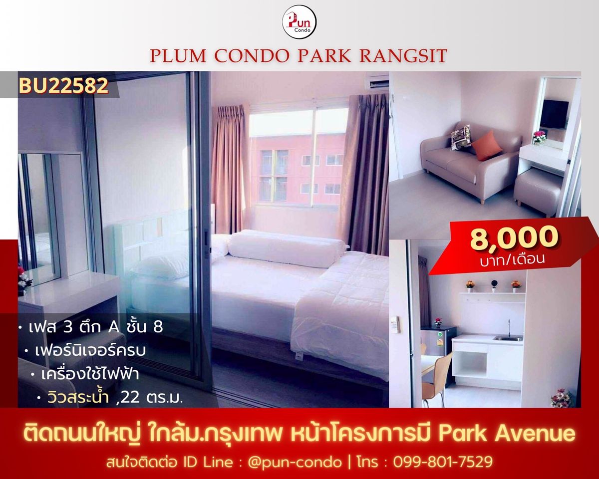 ให้เช่าคอนโดปทุมธานี รังสิต ธรรมศาสตร์ : 🔥Pun #พลัมคอนโดพาร์ครังสิต ให้เช่า  ห้องสวยกั้นห้องนอน  ตกแต่งครบ ใกล้ม.กรุงเทพ