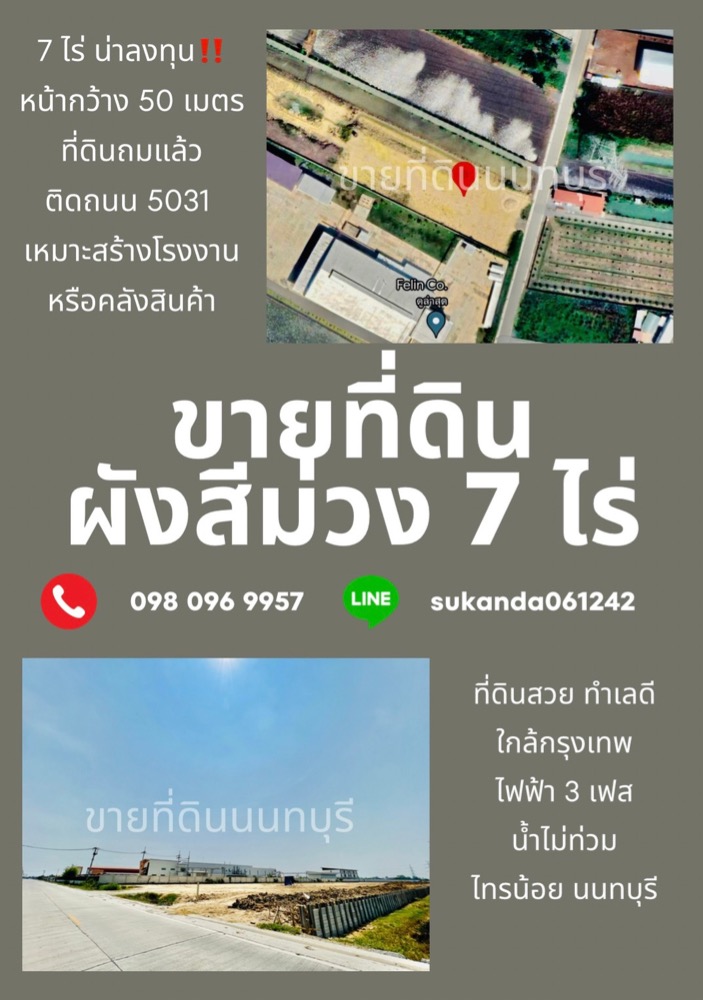 ขายที่ดินนนทบุรี บางใหญ่ บางบัวทอง : 🔥ขายด่วนที่ดินสีม่วง 7 ไร่ ถมแล้ว หน้ากว้าง 50 ติดถนน พร้อมสร้างโรงงาน ไทรน้อย นนทบุรี 🔥