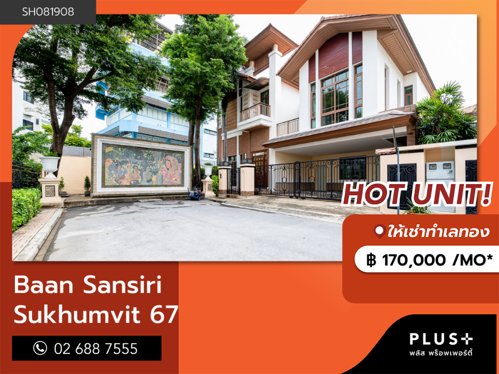 ให้เช่าบ้านอ่อนนุช อุดมสุข : บ้านแสนสิริ สุขุมวิท 67 บ้านหรู ใจกลางสุขุมวิท ทำเลสะดวก 300 ม. ถึง BTS พระโขนง
