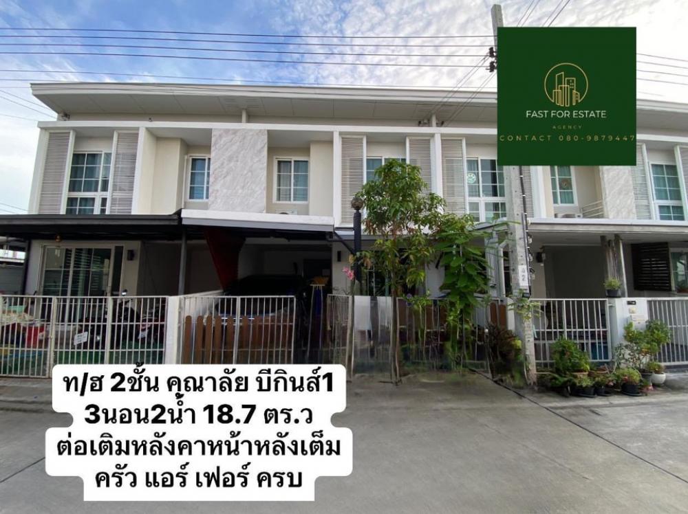 ขายทาวน์โฮมนนทบุรี บางใหญ่ บางบัวทอง : ท/ฮ 2ชั้น คุณาลัย บีกินส์1 คุ้มปังไม่ไหว ใหม่ๆครบๆทั้งหลังต่อเติมหลังคาหน้าหลัง ครัว แอร์เฟอร์ตรบ หิ้วเป๋ามาเล๊ย