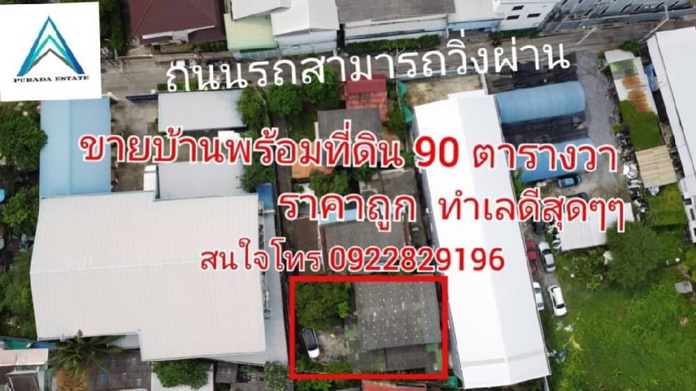 ขายบ้านท่าพระ ตลาดพลู วุฒากาศ : ขายบ้านด่วน ราคาถูกกก 2 ชั้น พื้นที่ขนาดใหญ่ 90 ตารางวา ครึ่งตึกครึ่งไม้ จรัญฯ13 ใกล้สถานีรถไฟฟ้า BTS&MRT บางหว้า ปรับปรุงใหม่ ทำเลดีสุดๆๆ รถเข้า-ออก บ้านหันทิศใต้สนใจโทร: 0922829196