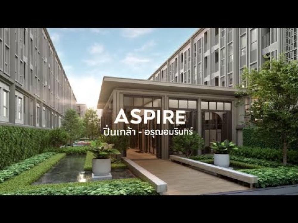 ขายคอนโดปิ่นเกล้า จรัญสนิทวงศ์ : ห้อง Resale — Aspire Pinklao Arun Ammarin ราคา 2.63ลบ. ติดต่อณัฐ 0959415999