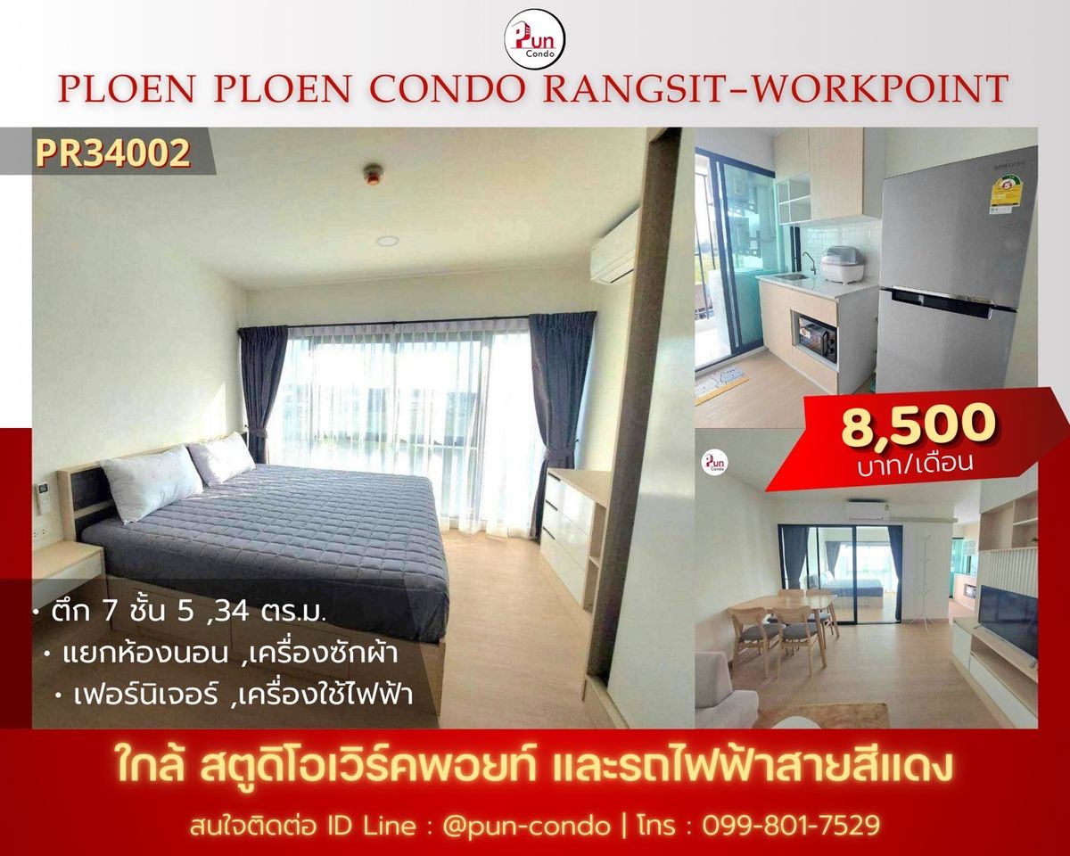 ให้เช่าคอนโดปทุมธานี รังสิต ธรรมศาสตร์ : 🔥Pun #ให้เช่าเพลินเพลินคอนโดเวิร์คพอยท์  คอนโดสวย ตกแต่งครบ ใกล้เวิร์คพอยท์สตูดิโอ และ ฟิวเจอร์พาร์ครังสิต