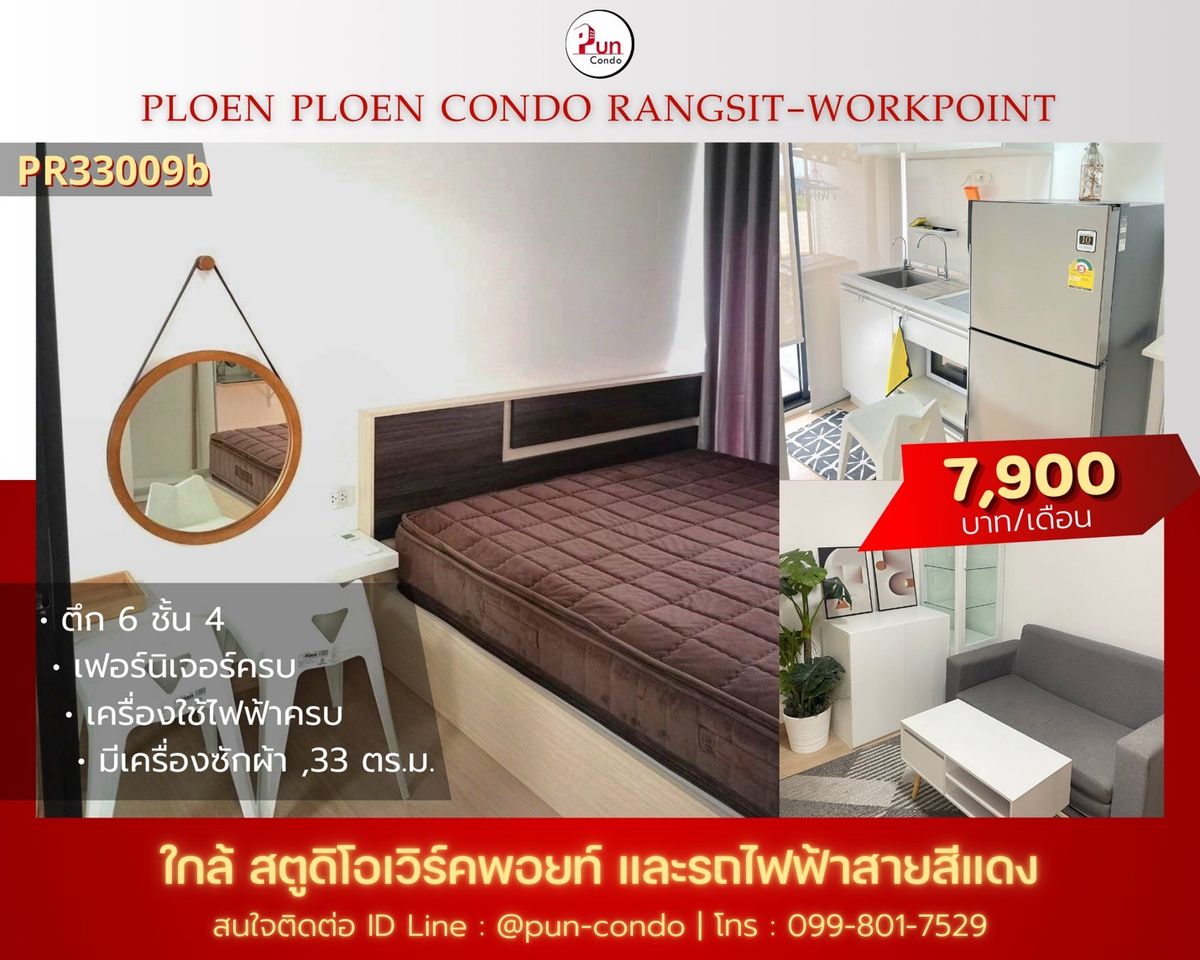 ให้เช่าคอนโดปทุมธานี รังสิต ธรรมศาสตร์ : 🔥Pun #ให้เช่าเพลินเพลินคอนโดเวิร์คพอยท์  คอนโดสวย ตกแต่งครบ ใกล้เวิร์คพอยท์สตูดิโอ และ ฟิวเจอร์พาร์ครังสิต