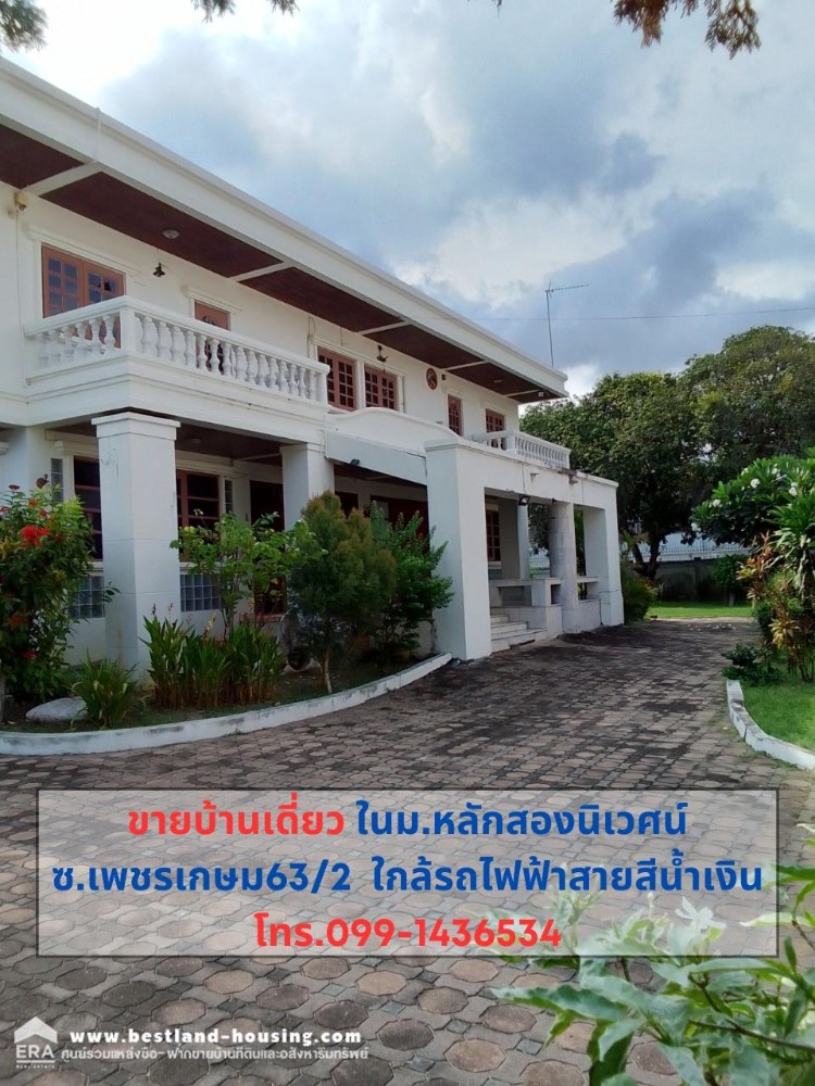 ขายบ้านบางแค เพชรเกษม : ขายบ้านเดี่ยว 2 ชั้น ซอยเพชรเกษม 63/2 หมู่บ้านหลักสองนิเวศน์ พื้นที่ 419.8 ตรว.ขาย 32ล้าน ใกล้ถนนกาญจนาภิเษก ใกล้รถไฟฟ้าสายสีน้ำเงิน สถานีหลักสอง ทำเลดีมาก