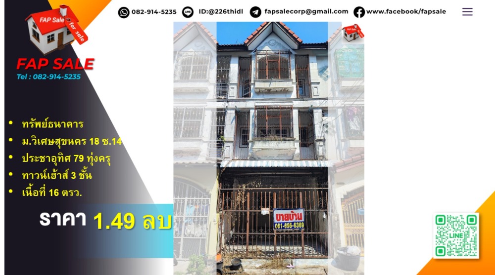 ขายทาวน์โฮมราษฎร์บูรณะ สุขสวัสดิ์ : ขายทรัพย์ธนาคาร ราคาพิเศษ ทาวน์เฮ้าส์ 3 ชั้น หมู่บ้านวิเศษสุขนคร18 ซอยประชาอุทิศ 79
