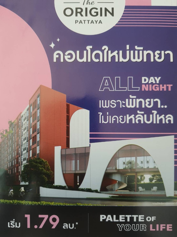 ขายดาวน์คอนโด : ขายดาวน์คอนโด Low Rise ดิ ออริจิ้น พัทยา  The Origin Pattaya ชั้น 2 ตึก A โครงการ Sold Out แล้ว เจ้าของขายเองต่อรองได้