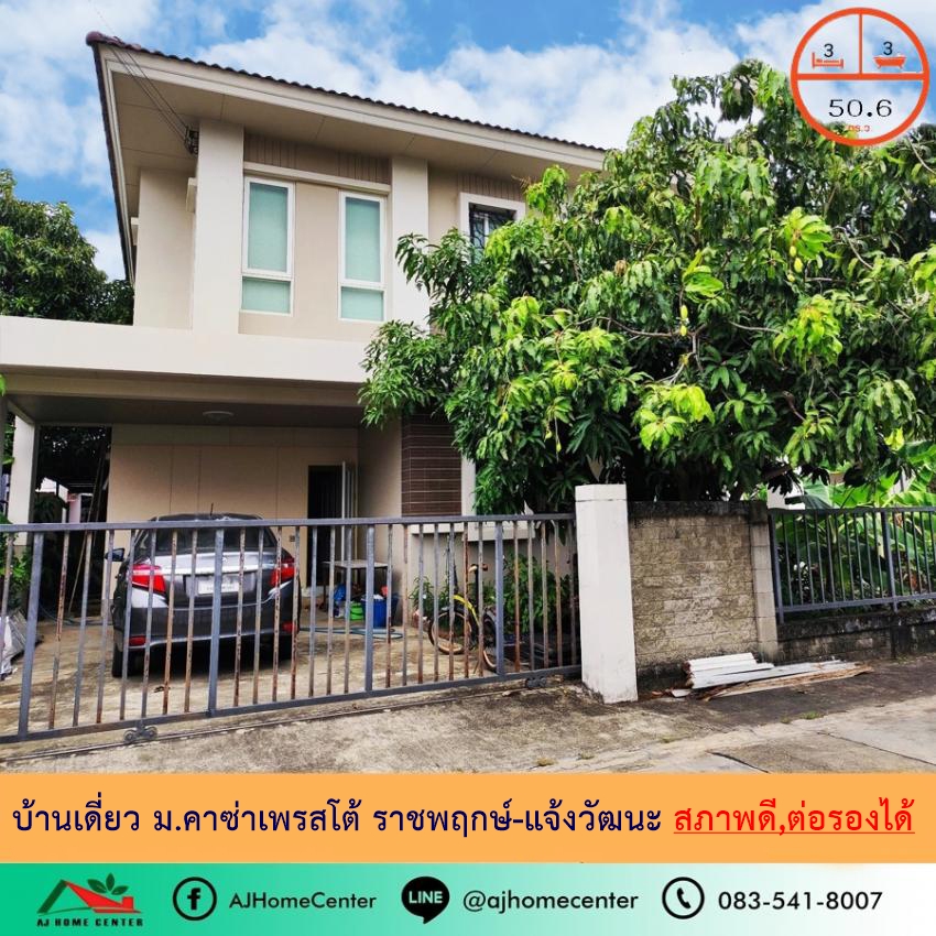 ขายบ้านพระราม 5 ราชพฤกษ์ บางกรวย : ขายถูก4.79ล้าน บ้านเดี่ยว50.6ตรว.   ม.คาซ่าเพรสโต้ ราชพฤกษ์-แจ้งวัฒนะ สวยพร้อมอยู่