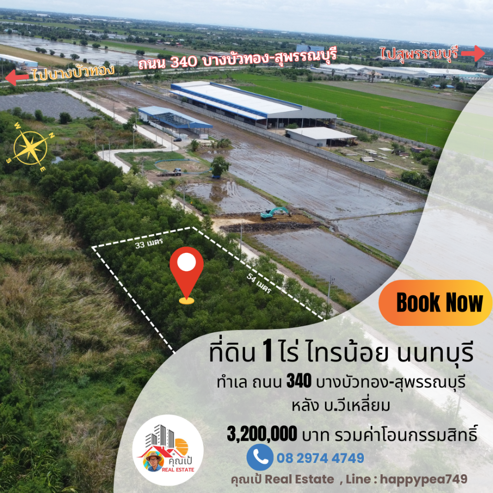 ขายที่ดินนนทบุรี บางใหญ่ บางบัวทอง : ขายที่ดิน 1 ไร่ ทำเลดีที่สุด บนถนน 340 เส้นบางบัวทอง-สุพรรณบุรี อำเภอไทรน้อย นนทบุรี