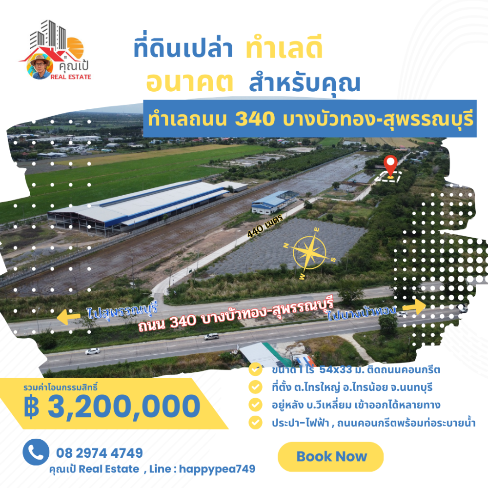 ขายที่ดินนนทบุรี บางใหญ่ บางบัวทอง : ขายที่ดิน 1 ไร่ ทำเลดีที่สุด บนถนน 340 เส้นบางบัวทอง-สุพรรณบุรี อำเภอไทรน้อย นนทบุรี