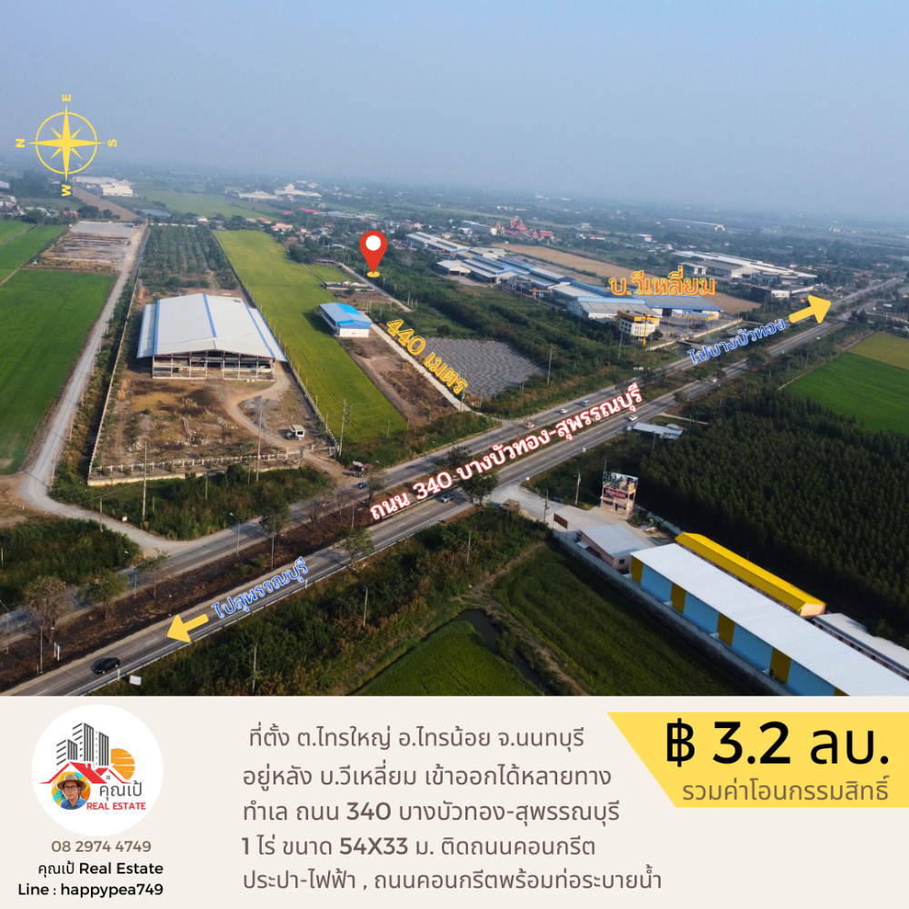 ขายที่ดินนนทบุรี บางใหญ่ บางบัวทอง : ขายที่ดิน 1 ไร่ ทำเลดีที่สุด บนถนน 340 เส้นบางบัวทอง-สุพรรณบุรี อำเภอไทรน้อย นนทบุรี