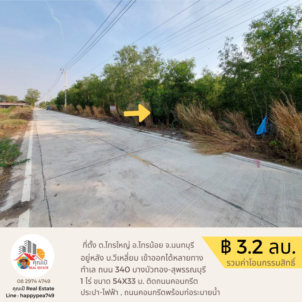 ขายที่ดินนนทบุรี บางใหญ่ บางบัวทอง : ขายที่ดิน 1 ไร่ ทำเลดีที่สุด บนถนน 340 เส้นบางบัวทอง-สุพรรณบุรี อำเภอไทรน้อย นนทบุรี