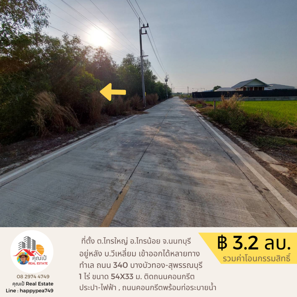 ขายที่ดินนนทบุรี บางใหญ่ บางบัวทอง : ขายที่ดิน 1 ไร่ ทำเลดีที่สุด บนถนน 340 เส้นบางบัวทอง-สุพรรณบุรี อำเภอไทรน้อย นนทบุรี