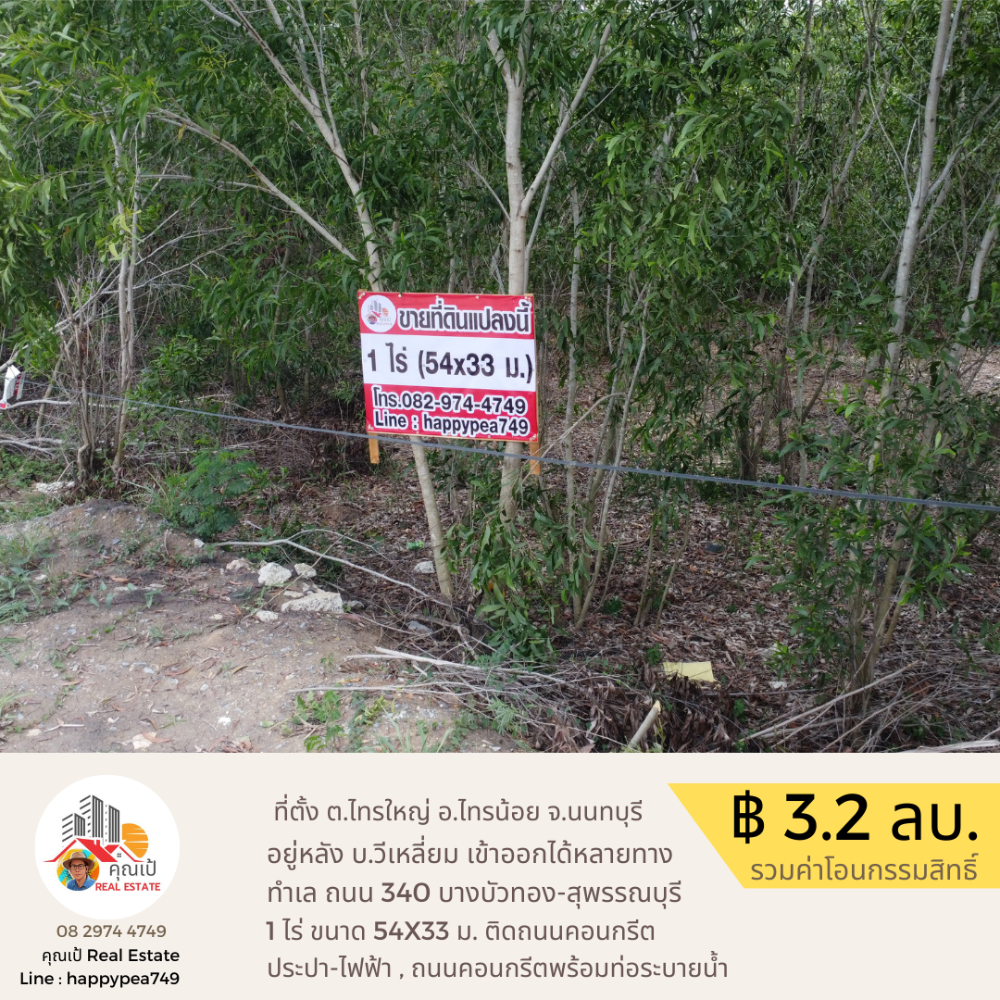 ขายที่ดินนนทบุรี บางใหญ่ บางบัวทอง : ขายที่ดิน 1 ไร่ ทำเลดีที่สุด บนถนน 340 เส้นบางบัวทอง-สุพรรณบุรี อำเภอไทรน้อย นนทบุรี