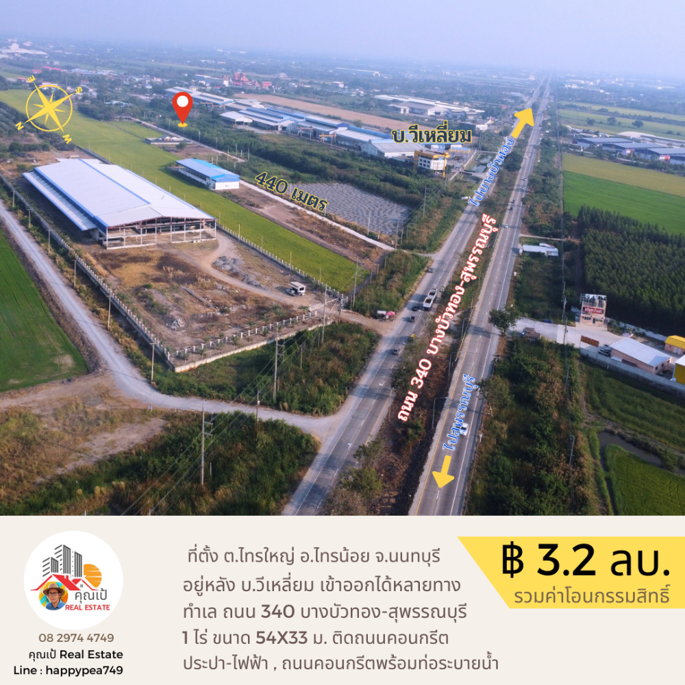 ขายที่ดินนนทบุรี บางใหญ่ บางบัวทอง : ขายที่ดิน 1 ไร่ ทำเลดีที่สุด บนถนน 340 เส้นบางบัวทอง-สุพรรณบุรี อำเภอไทรน้อย นนทบุรี