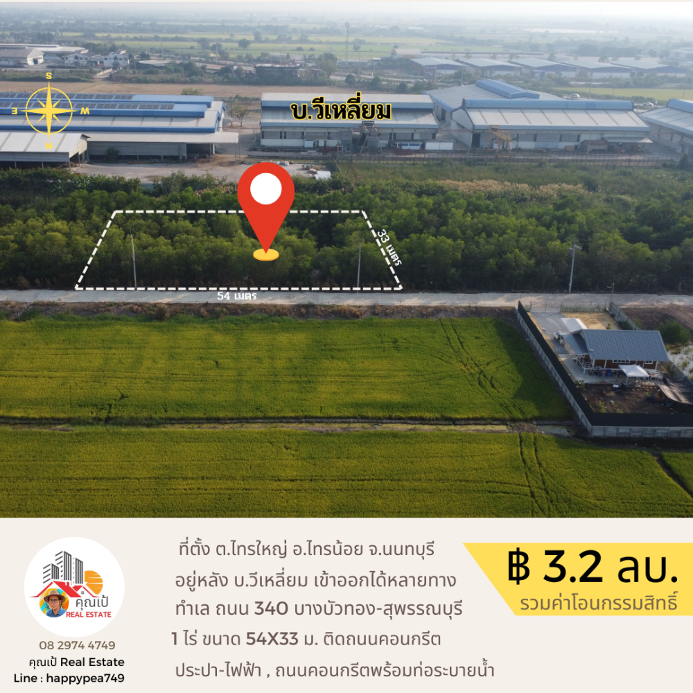 ขายที่ดินนนทบุรี บางใหญ่ บางบัวทอง : ขายที่ดิน 1 ไร่ ทำเลดีที่สุด บนถนน 340 เส้นบางบัวทอง-สุพรรณบุรี อำเภอไทรน้อย นนทบุรี