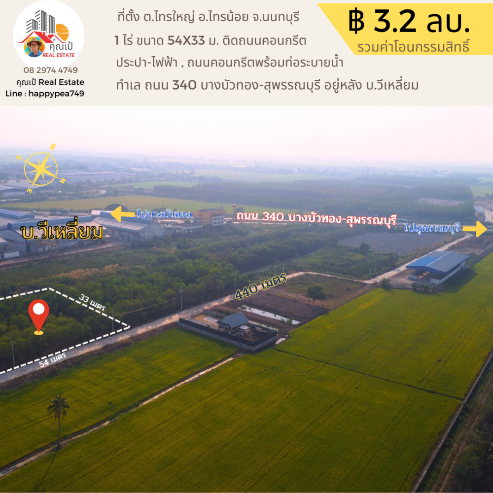 ขายที่ดินนนทบุรี บางใหญ่ บางบัวทอง : ขายที่ดิน 1 ไร่ ทำเลดีที่สุด บนถนน 340 เส้นบางบัวทอง-สุพรรณบุรี อำเภอไทรน้อย นนทบุรี