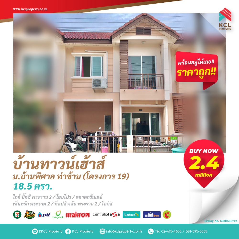 ขายทาวน์โฮมพระราม 2 บางขุนเทียน : ทาวน์เฮ้าส์ 2 ชั้น พร้อมอยู่ หมู่บ้านพิศาล ท่าข้าม(โครงการ 19)