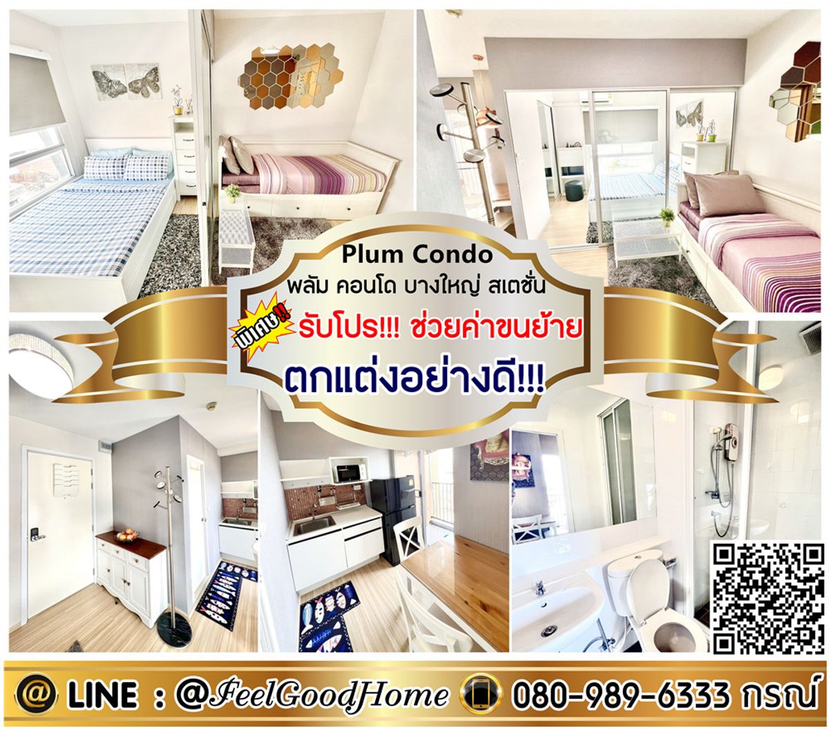ให้เช่าคอนโดนนทบุรี บางใหญ่ บางบัวทอง : ***ให้เช่า พลัมคอนโด บางใหญ่ สเตชั่น (ห้องสวย!!! + ตกแต่งอย่างดี!!!) *รับโปรพิเศษ* LINE : @Feelgoodhome (มี@หน้า)