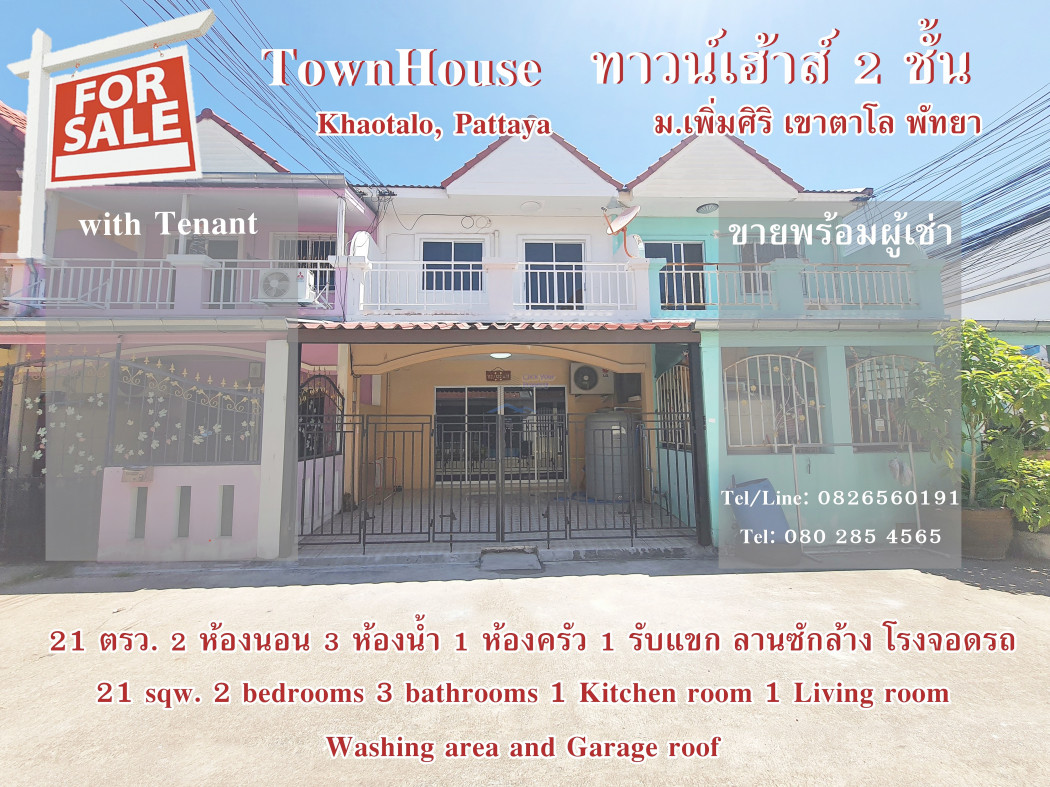 ขายทาวน์โฮมพัทยา บางแสน ชลบุรี สัตหีบ : ขาย ทาวน์โฮม 2 ชั้นทำเลดี ม. เพิ่มศิริ 120 ตรม. 21 ตร.วา เขาตาโล พัทยา พร้อมผู้เช่า