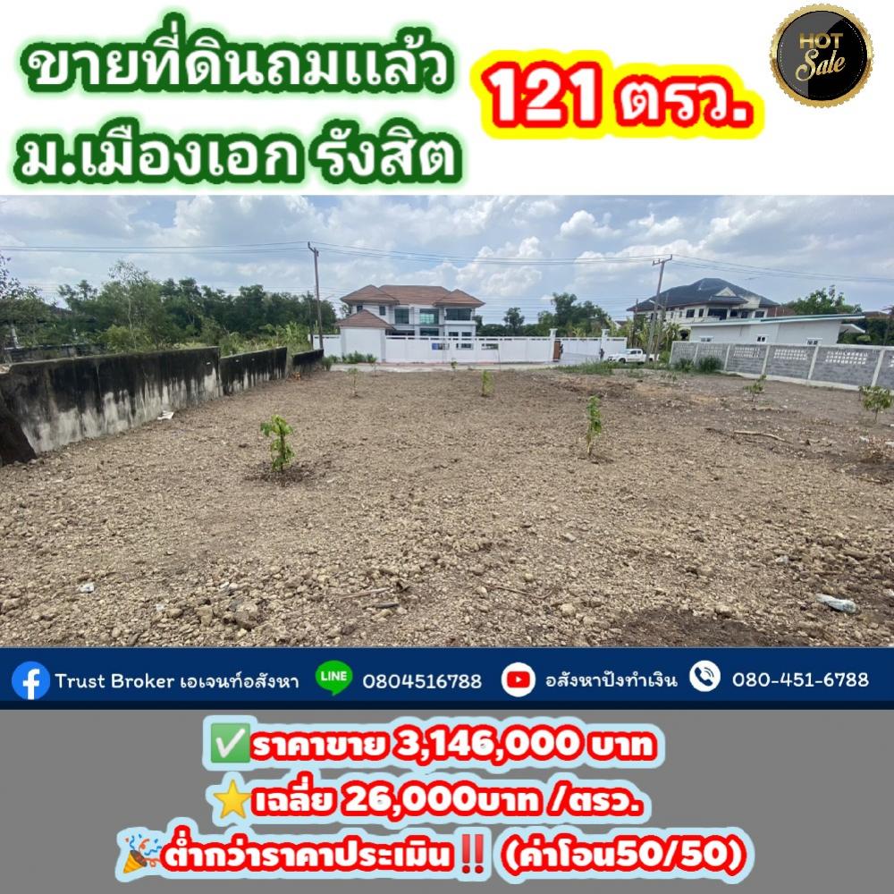 For SaleLandPathum Thani,Rangsit, Thammasat : ‼️Land for sale, 121 sq.w., filled, lower than appraisal price⭐ 🏠Muang Ek Rangsit Village, Project 5, Soi Ekkarat 12, good location, beautiful plot, on 2 sides of the alley
