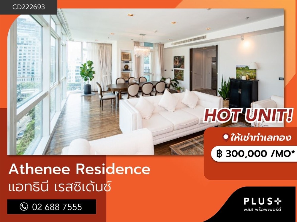 For RentCondoWitthayu, Chidlom, Langsuan, Ploenchit : Athenee Residence, a luxury condo in the heart of Ploenchit, only 300 m. from BTS Ploenchit.