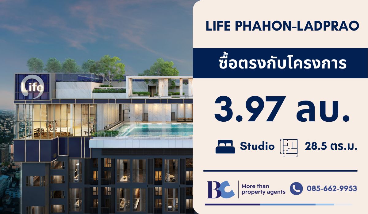 ขายคอนโดลาดพร้าว เซ็นทรัลลาดพร้าว : ⭐Special Price⭐Life Phahon Ladprao Type Studio 28.5 sq.m. | นัดชมโครงการติดต่อ: 0856629953