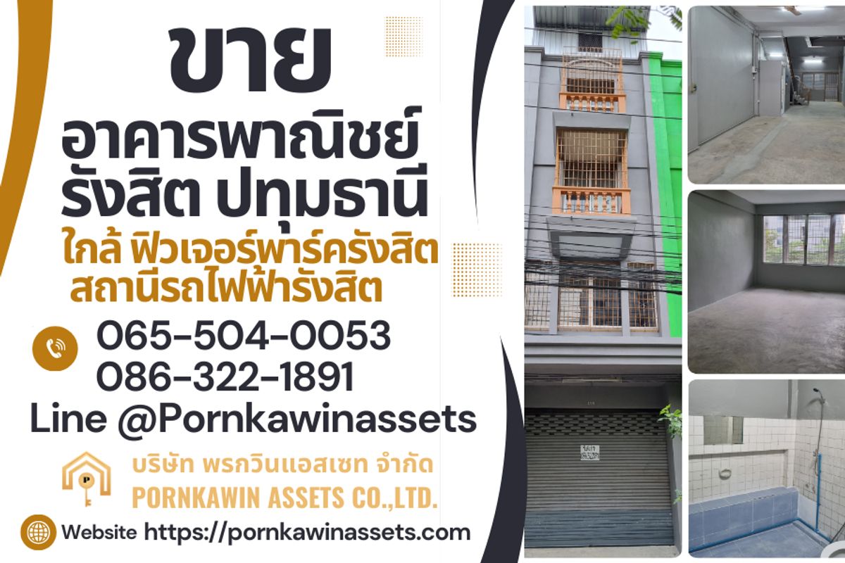 ขายอาคารพาณิชย์ปทุมธานี รังสิต ธรรมศาสตร์ : ขาย ตึกแถว ปทุมธานี รังสิต ฟิวเจอร์พาร์ค ตลาดรังสิต สถานีรถไฟฟ้ารังสิต รพ ปทุมเวช
