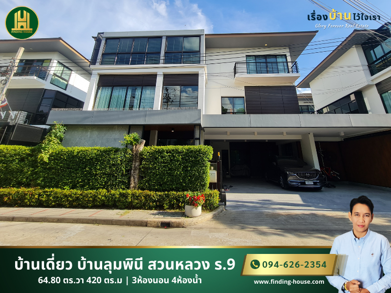 ขายบ้านลาดกระบัง สุวรรณภูมิ : FHLHS0010 ขายบ้านเดี่ยว โครงการ บ้านลุมพินี สวนหลวง ร.9 เฟอร์ครบ พร้อมอยู่