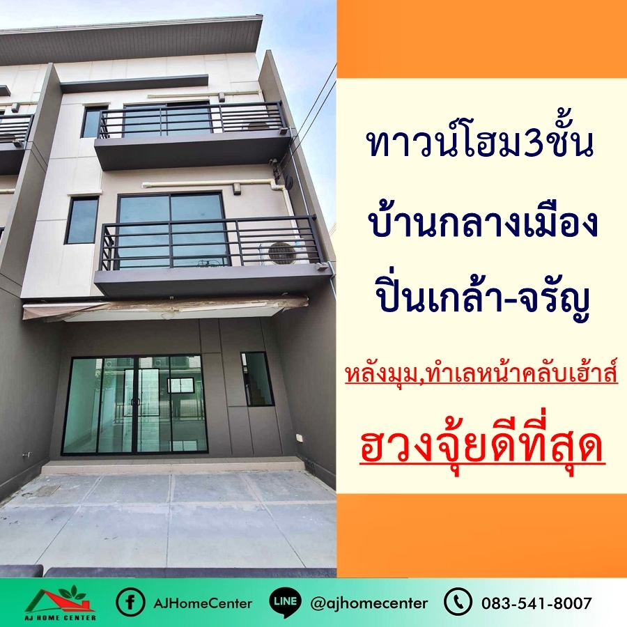 ขายทาวน์โฮมปิ่นเกล้า จรัญสนิทวงศ์ : ขายทาวน์โฮม3ชั้น 18.9ตรว. หลังมุม ม.บ้านกลางเมือง ปิ่นเกล้า-จรัญ ทำเลหน้าคลับเฮ้าส์ ไม่เคยเข้าอยู่ ฮวงจุ้ยดีที่สุด