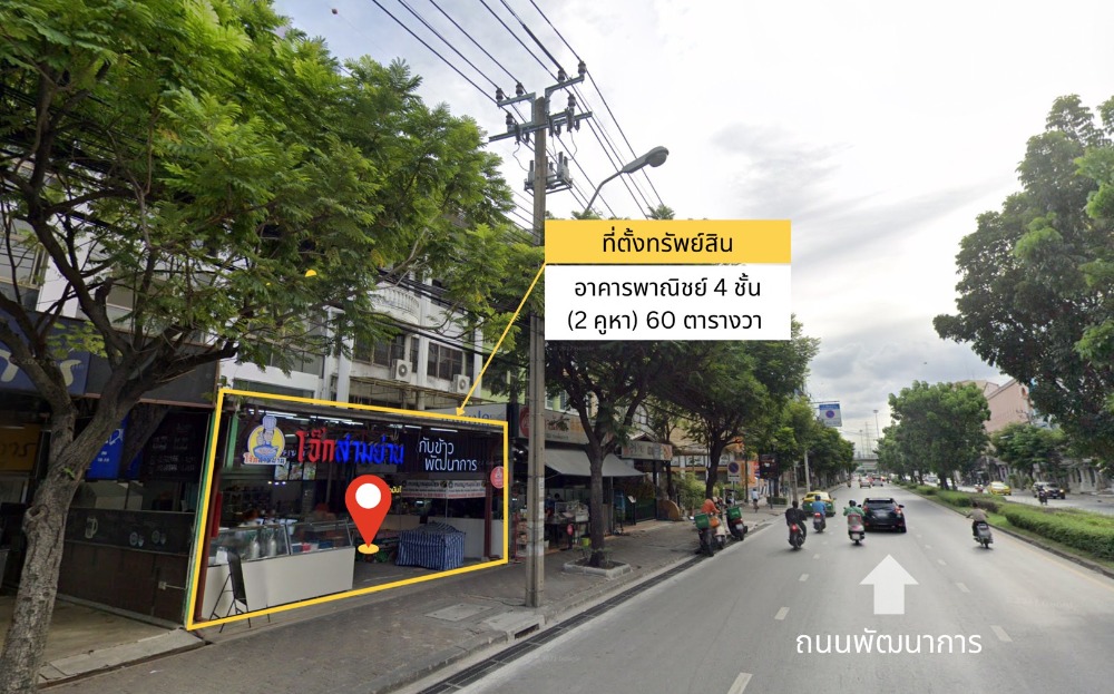 ขายอาคารพาณิชย์พัฒนาการ ศรีนครินทร์ : ขาย อาคารพาณิชย์ 2 คูหา 4 ชั้น ทำเลดี ติดถนนพัฒนาการ ตั้งอยู่ระหว่าง พัฒนาการ 48 และ พัฒนาการ 50 เนื้อที่ 60 ตารางวา มีที่จอดรถด้านหลังตึกจำนวนมาก แขวง สวนหลวง เขต สวนหลวง กทม.