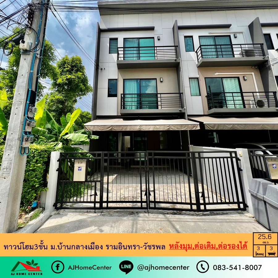ขายทาวน์โฮมนวมินทร์ รามอินทรา : ขายทาวน์โฮม3ชั้น 25.6ตรว. หลังมุม ม.บ้านกลางเมือง รามอินทรา-วัชรพล ต่อเติมครบ ต่อรองได้
