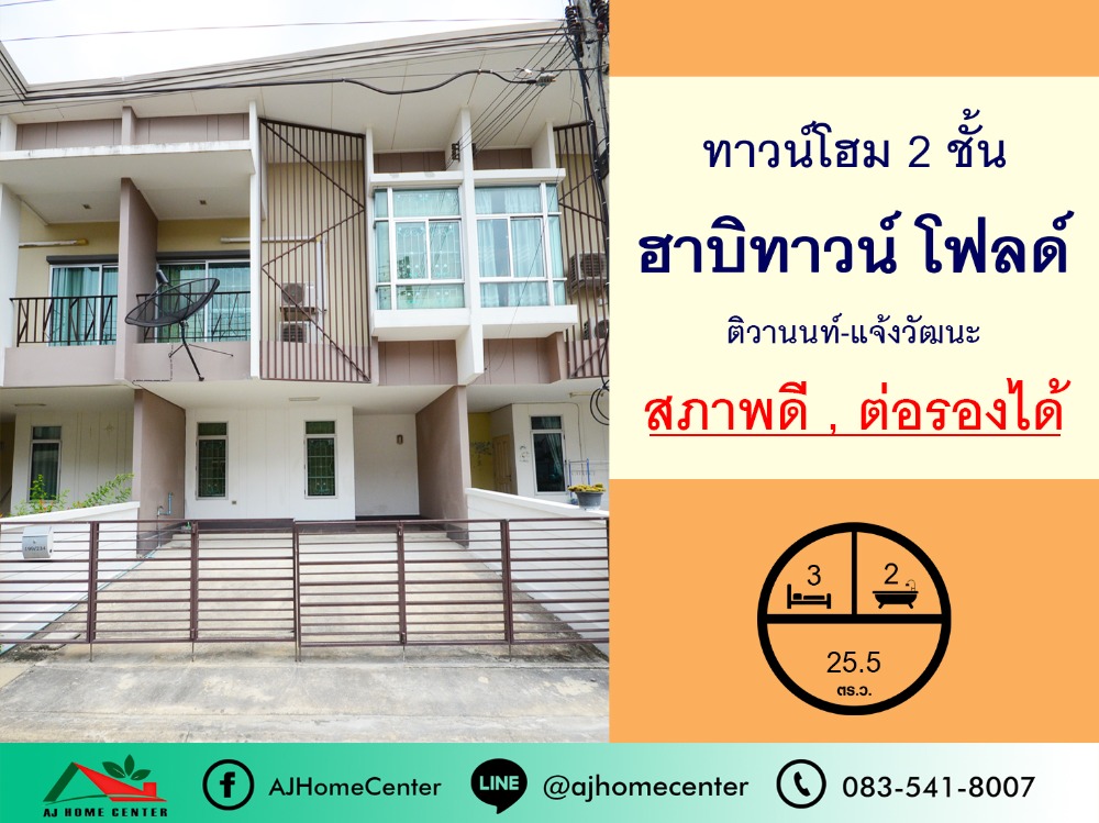 For SaleTownhomePathum Thani,Rangsit, Thammasat : 2-storey townhome for sale, 25.5 sq m., Habit Townfold Village Tiwanon-Chaengwattana, good condition, negotiable