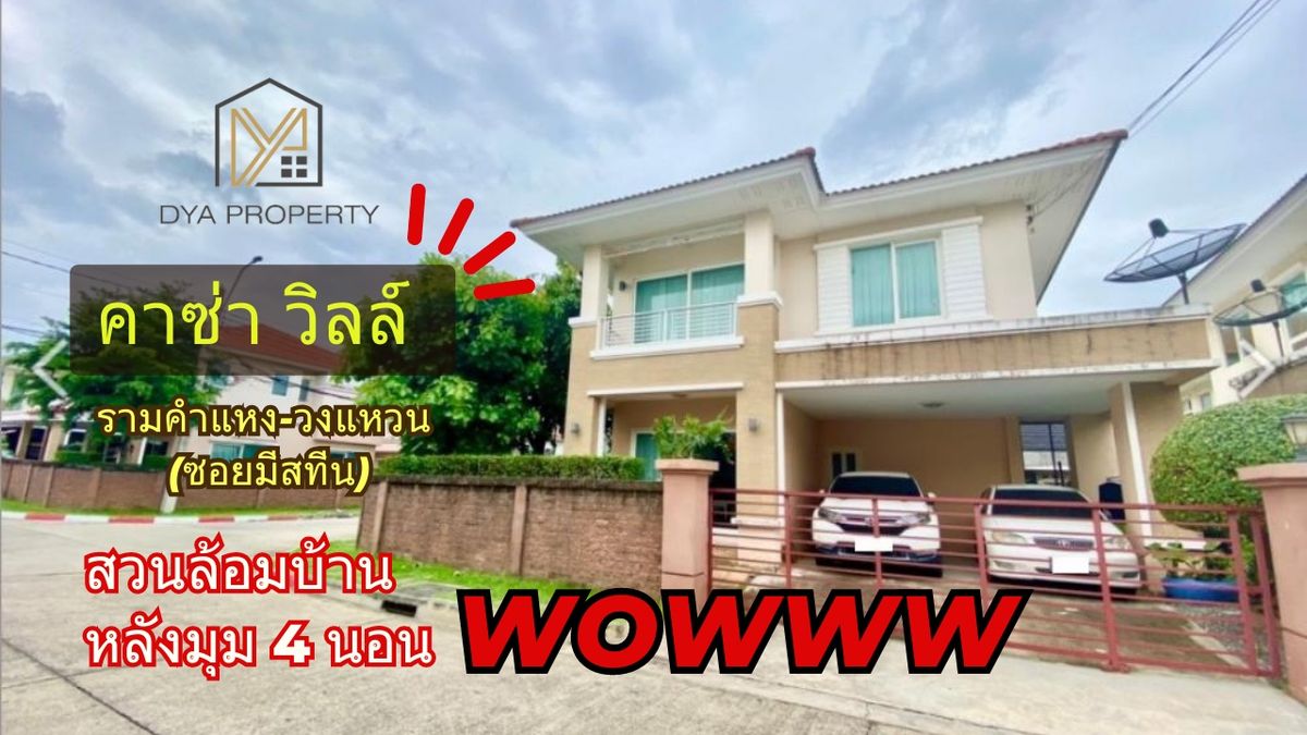 ขายบ้านมีนบุรี-ร่มเกล้า : ขาย คาซ่า วิลล์ รามคำแหง-วงแหวน Rare Item หลังมุม 4 นอน มีห้องนอนชั้นล่าง สภาพนางฟ้า เพื่อนบ้านน่ารัก ทักด่วน 📲086-577-3560