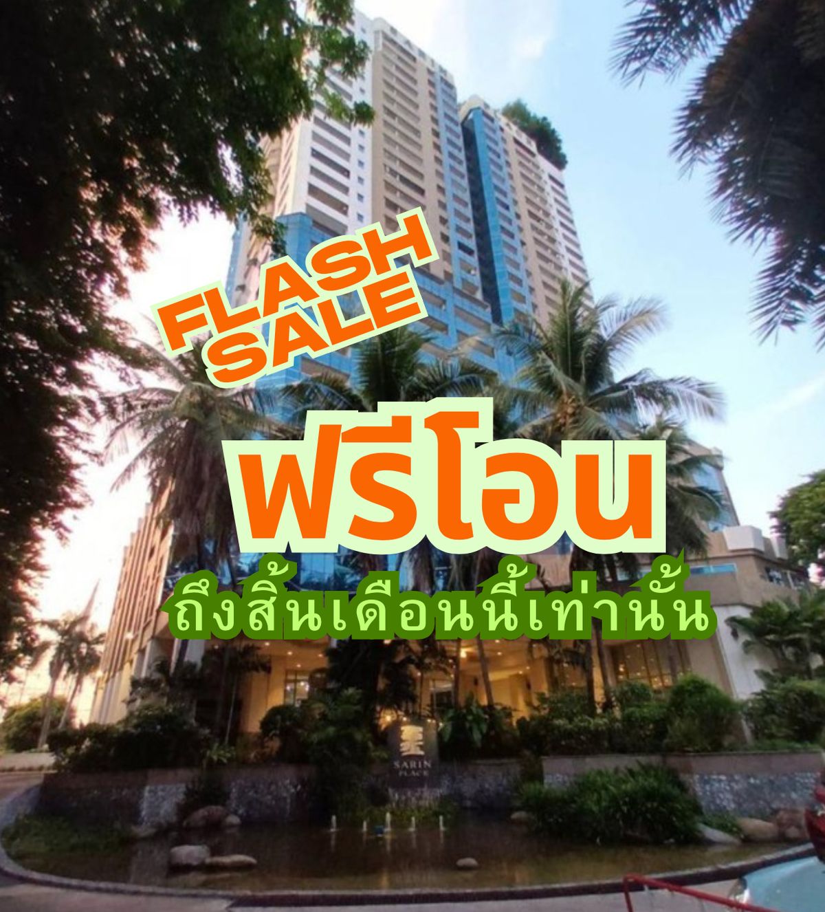 ขายคอนโดเกษตรศาสตร์ รัชโยธิน : ขาย คอนโด สาริน เพลส รัชดา 46 ใกล้ BTS รัชโยธิน ชั้น 25 ที่จอดรถประจำ 2 คัน 115 ตร.ม ราคาถูกที่สุด ในโครงการ