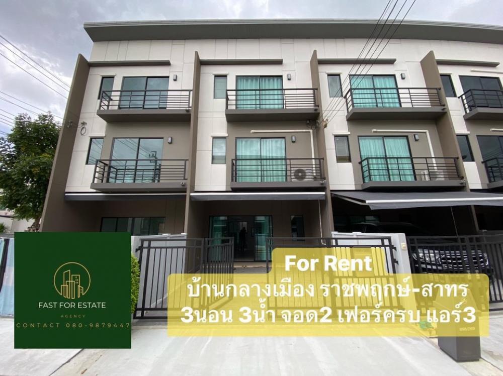ให้เช่าทาวน์โฮมพระราม 5 ราชพฤกษ์ บางกรวย : 💚💚For Rent💚💚ว่าง1 ต.ค 68 ให้เช่าทาวน์โฮม3ชั้น บ้านกลางเมือง ราชพฤกษ์-สาทร บ้านใหม่ ใกล้เซ็นทรัลเวสวิลล์