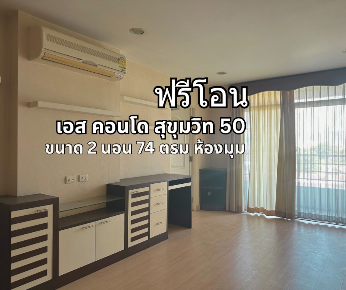 ขายคอนโดอ่อนนุช อุดมสุข : ขาย คอนโด เอส สุขุมวิท 50 ขนาด 2 ห้องนอน พื้นที่ 74 ตารางเมตร ห้องมุม