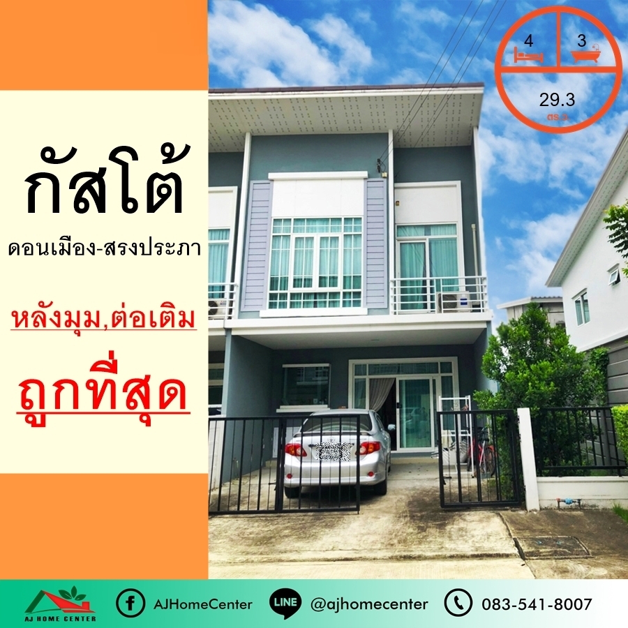 ขายทาวน์โฮมวิภาวดี ดอนเมือง หลักสี่ : ขายถูกสุด4.29ล้าน ทาวน์โฮม2ชั้น หลังมุม 29.3ตรว. ม.กัสโต้ ดอนเมือง-สรงประภา ต่อเติมพร้อมอยู่