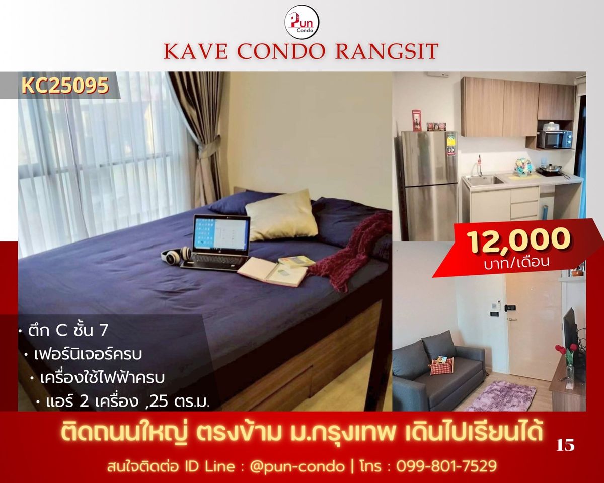 ให้เช่าคอนโดปทุมธานี รังสิต ธรรมศาสตร์ : 🔥Pun #kavecondoให้เช่า คอนโดสวย ตกแต่งครบครัน  อยู่ข้างม.กรุงเทพ