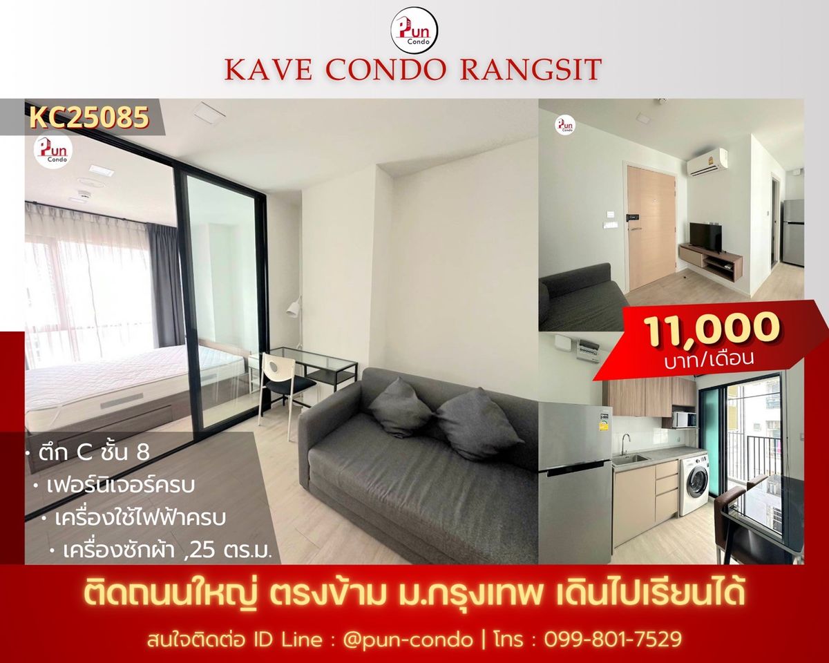 ให้เช่าคอนโดปทุมธานี รังสิต ธรรมศาสตร์ : 🔥Pun #kavecondoให้เช่า คอนโดสวย ตกแต่งครบครัน  อยู่ข้างม.กรุงเทพ